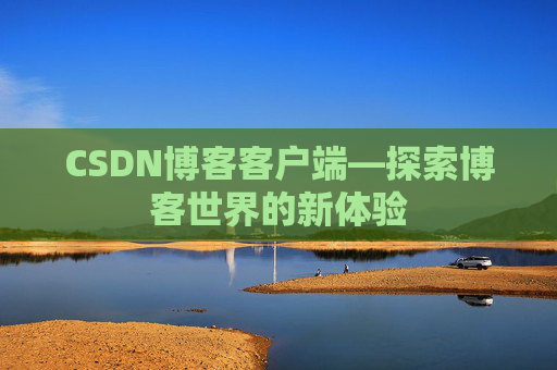 CSDN博客客户端—探索博客世界的新体验