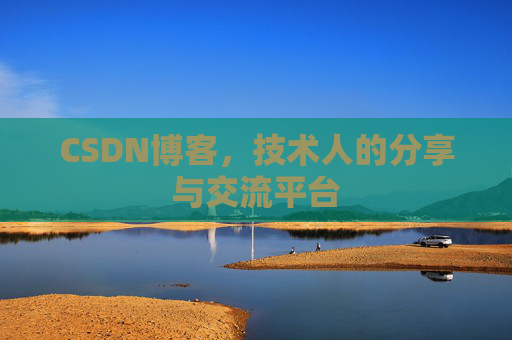 CSDN博客,技术人的分享与交流平台 CSDN博客,技术人的分享与交流平台